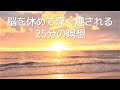 誘導瞑想🌟脳を休めて深く癒される25分の瞑想