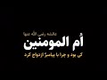 عایشه رض ام المومنین کی بود و چرا با پیامبر ازدواج کرد عایشه رض ام المومنین کی بود و چرا با پیامبر ازدواج کرد