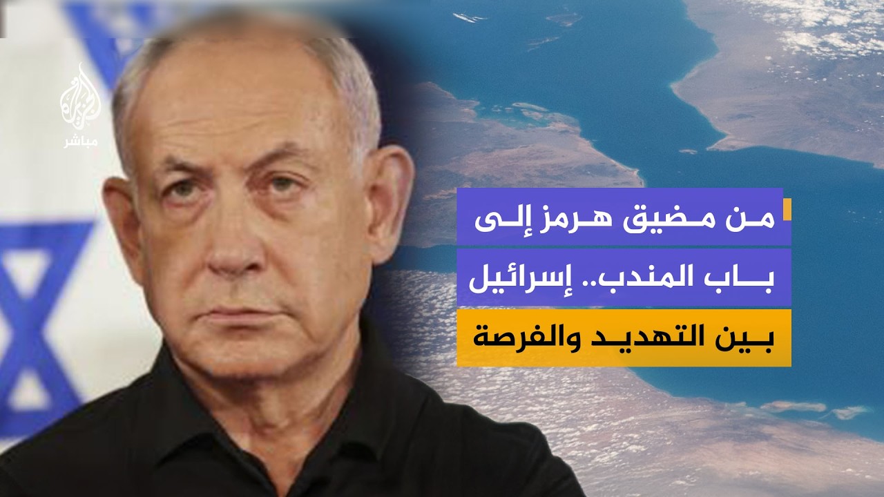 باب المندب يدخل المعادلة.. هل تستعد إسرائيل لجبهة جديدة؟