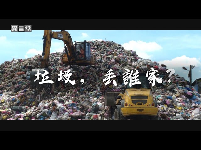 【民視異言堂】垃圾，丟誰家？
