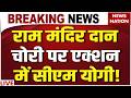 CM Yogi on Ram Mandir Donation Scam: चढावा चोरी मामले में बड़ा खुलासा! Champat Rai से SIT की पूछताछ