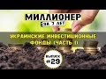 Влог №29: Национальные инвестиционные фонды и компании по управлению активами. Часть 1