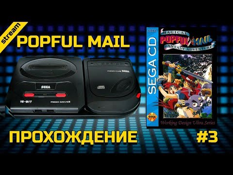 Видео: POPFUL MAIL ► SEGA CD ► ПРОХОЖДЕНИЕ ► ЧАСТЬ 3