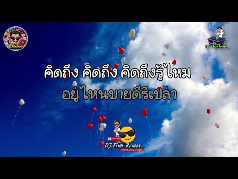 คิดถึงรู้ไหม - ดวงจันทร์ สุวรรณี (เนื้อเพลง)