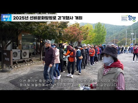 ‘2025년 선비문화탐방로 걷기행사’ 개최