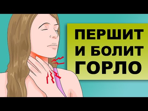 ПЕРШЕНИЕ И БОЛЬ В ГОРЛЕ ПОСЛЕ ОРВИ. Как лечить першение в горле?