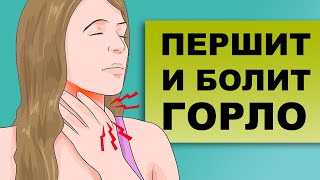 видео: ПЕРШЕНИЕ И БОЛЬ В ГОРЛЕ ПОСЛЕ ОРВИ. Как лечить першение в горле? картинка: ПЕРШЕНИЕ И БОЛЬ В ГОРЛЕ ПОСЛЕ ОРВИ. Как лечить першение в горле?