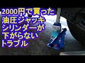 2000円で買った油圧ジャッキにトラブル発生【新型ハイゼットカーゴ5速MT/4WD】