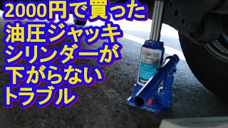 2000円で買った油圧ジャッキにトラブル発生【新型ハイゼットカーゴ5速MT/4WD】