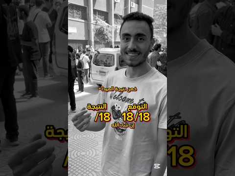 خمن نتيجة الامتحان طب ثانويه ثانوية عامة Fyp