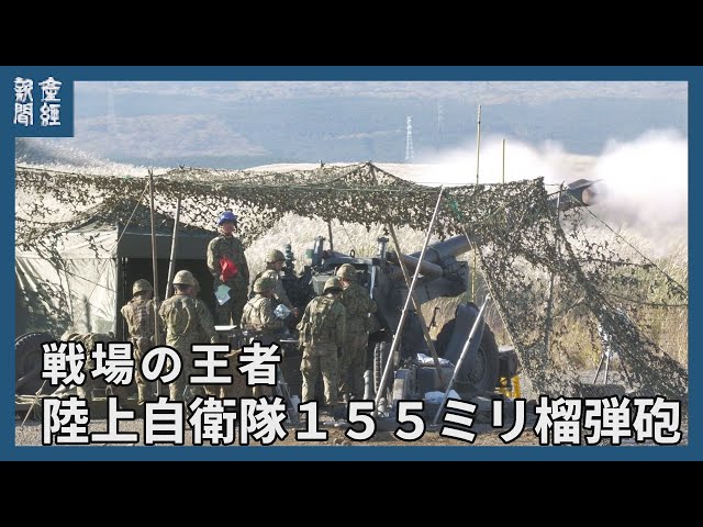 戦場の王者」 陸上自衛隊155ミリ榴弾砲 - YouTube