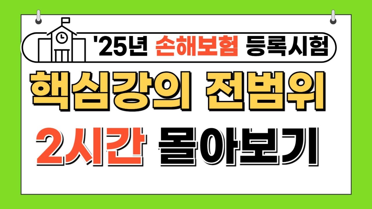 [전체강의 2시간 몰아보기] 25년 손해보험시험 핵심요약 강의