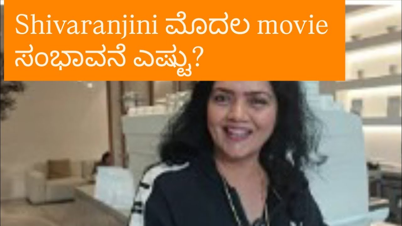 Shivaranjini ಮೊದಲ movie ಸಂಭಾವನೆ ಎಷ್ಟು?