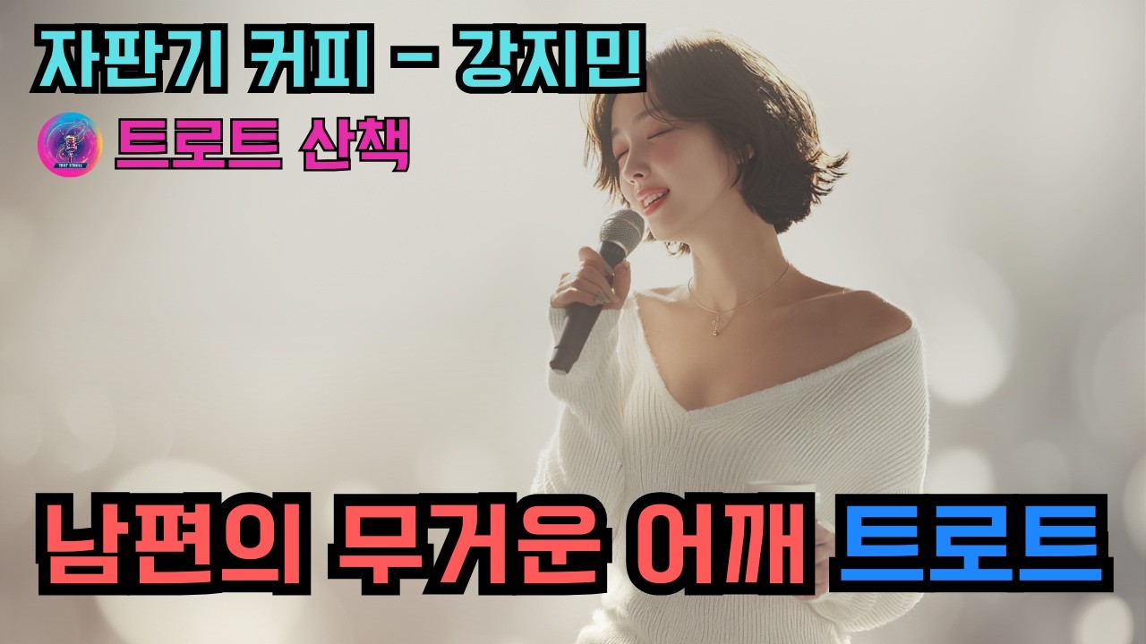 [트로트] 가정을 위한 책임감에 살아가는 남편을 위한 트로트 | 자판기 커피 - 강지민 #트로트 #트롯 #ktrot