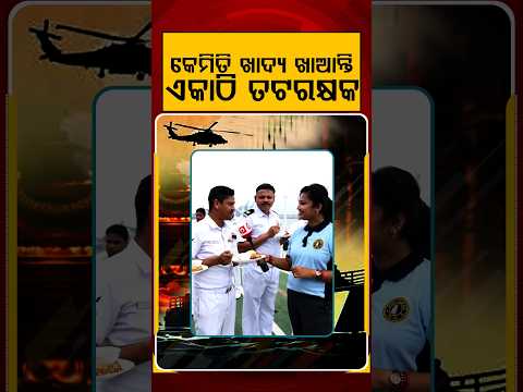 କେମିତି ଖାଦ୍ୟ ଖାଆନ୍ତି ଏକାଠି ତଟରକ୍ଷକ | Salute to Samudra Yodha | Indian Coast Guard | Independence Day