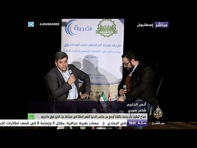 الشاعر أنس الدغيم والمنشد أحمد الشريفي في أمسية ثقافية دعماً للثورة السورية