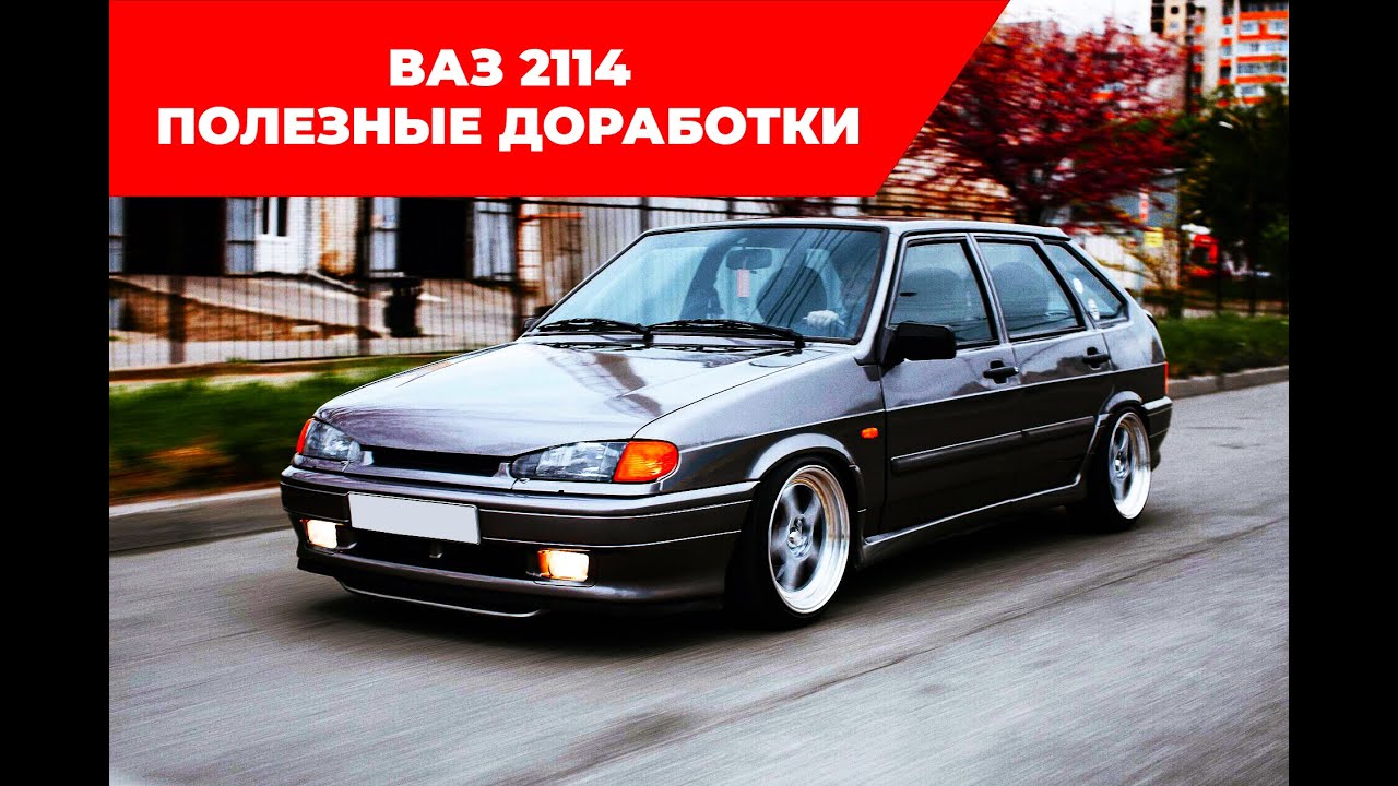 Ваз 2114 Полезные доработки - YouTube