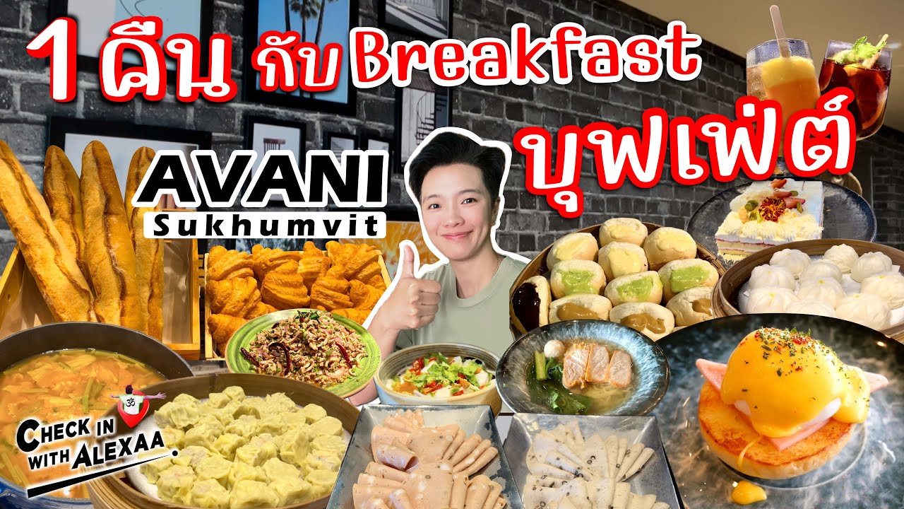 Avani Sukhumvit Bangkok 1 คืน กับ Breakfast Buffet โรงแรมอวานี สุขุมวิท กรุงเทพ