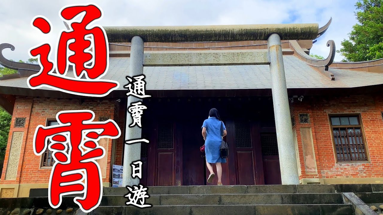 苗栗超冷門景點在哪裡?通霄鎮一日遊 通霄神社與虎頭山 通宵老街探索! - YouTube