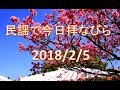 【沖縄民謡】民謡で今日拝なびら 2018年2月5日放送分 ~Okinawan music radio program