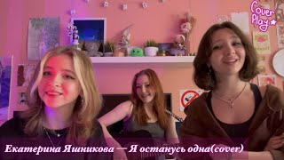 Екатерина Яшникова - Я останусь одна (cover)