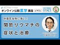 【第140回】中高年女性に多い！関節リウマチの症状と治療