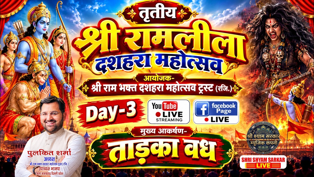 🔴LIVE-"तृतीय भव्य रामलीला एवं दशहरा महोत्सव एवं मेला"//11.10.2026-20.10.2026//उत्तम नगर// DAY-03