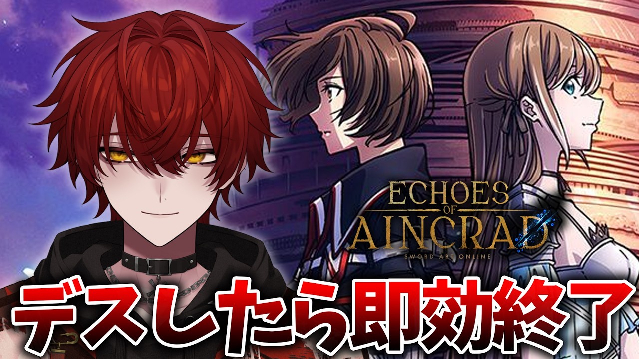 【SAO:EoA】死んだら配信即終了。デスゲームに参加します【ばぁう／騎士X】