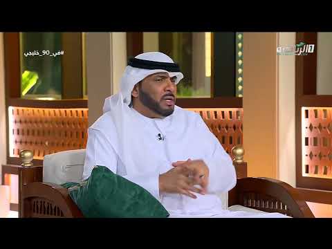 #في_90_خليجي | جمال بوهندي: المنطق قال كلمته في هذه البطولة، بوصول المنتخبين السعودي والإماراتي
