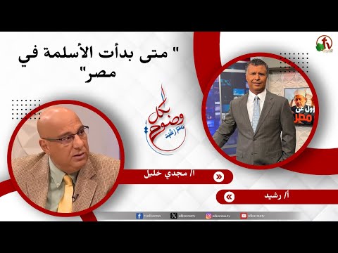 متى بدأت الأسلمة في مصر - الأخ/ رشيد - الأستاذ/ مجدي خليل