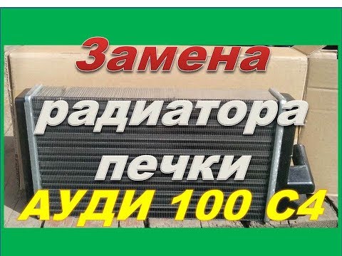 Замена радиатора печки на Ауди 100 С4 кузов 45