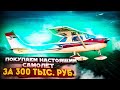 Самолет за 300 тыс. Покупаем Cessna 150