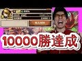 【逆転オセロニア】公式戦歴10000勝達成！歴史的瞬間を目撃せよ!!!