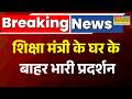 BREAKING NEWS: शिक्षा मंत्री धर्मेंद्र प्रधान के घर के बाहर छात्रों ने किया प्रदर्शन I NEET
