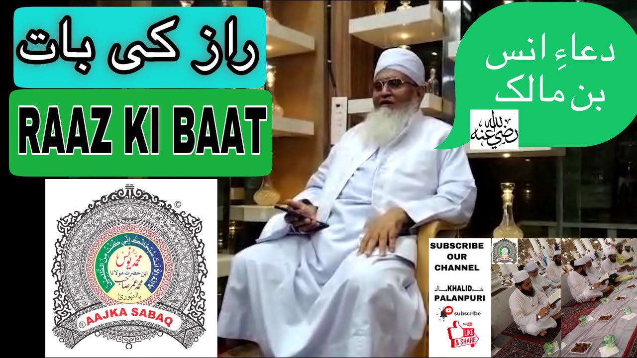 RAAZ KI BAAT. DUA ANAS BIN MALIK. BY MOLANA YUNUS SAHAB PALANPURI. دعاءِ انس بن مالک۔  راز کی بات
