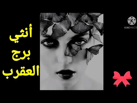 انثي برج العقرب معلومات ستتعرف عليها لاول مرة بحياتك على انثى برج العقرب