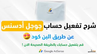 طريقة التحقق من العنوان في حسابك أدسنس عن طريق البن كود | شرح إدخال Pin Cod في حساب Google AdSense