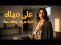 على مهلك أغنية عربية رومانسية أداء صوتي بالذكاء الاصطناعي 
