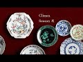 暮らしのうつわ花田  - Climax Season 展 -