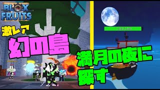 【ブロックスフルーツ】超低確率『ミラージュ島』を満月の夜に出さなければならないのが鬼畜過ぎるｗｗｗ - BloxFruits