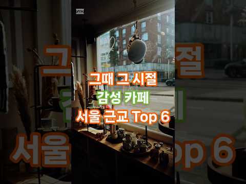 그 때 그 시절 감성 카페 Top 6 #감성여행 #힐링코스 #추억여행 #추억카페 #빈티지감성 #옛날카페 #중년감성