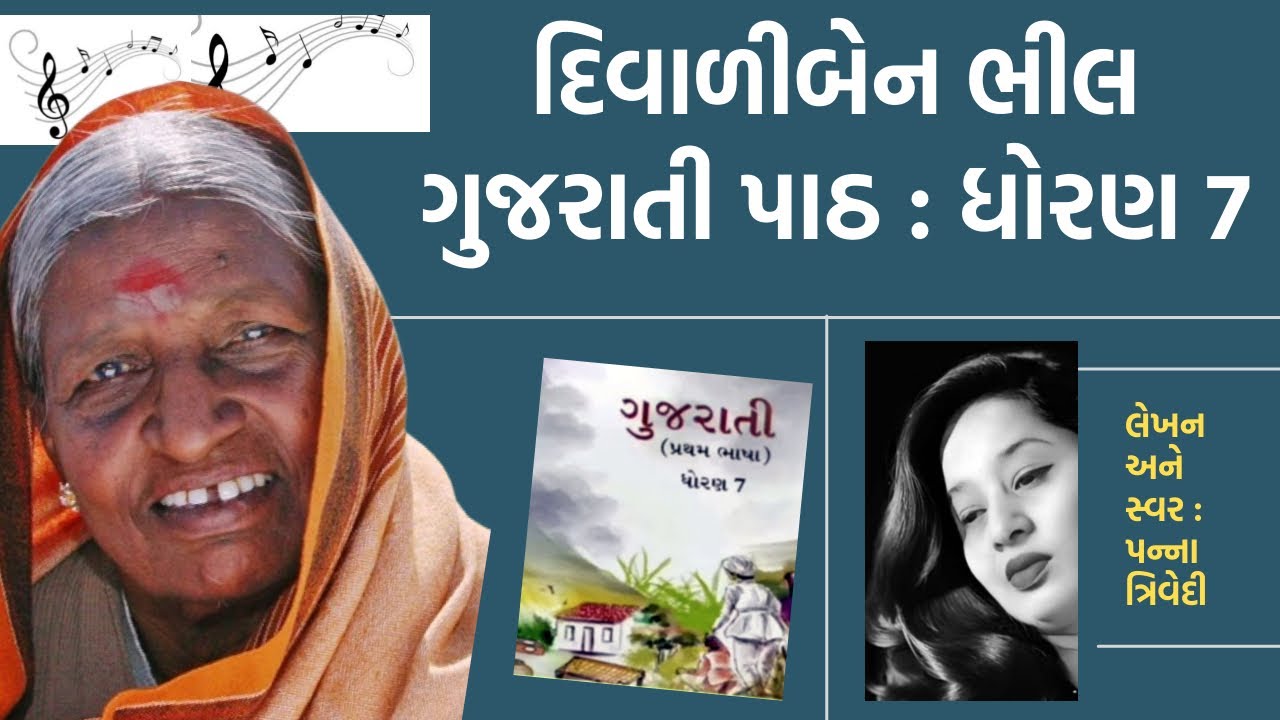 દિવાળીબેન ભીલ : પન્ના ત્રિવેદી Diwaliben Bhil by Panna Trivedi