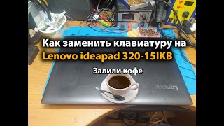 картинка: Как заменить клавиатуру на Lenovo ideapad 320-15IKB. Залили кофе