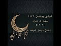 ليالي رمضان ١٤٤٣ سورة آل عمران ١ ٤١ الشيخ فيصل الرشيد 