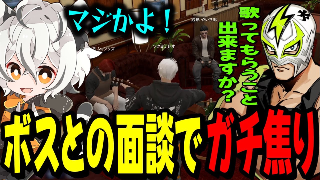 【ストグラ2】シャンクズとの面談で歌うことになりガチ焦りするツクヨミレオwww【月夜見レオ】