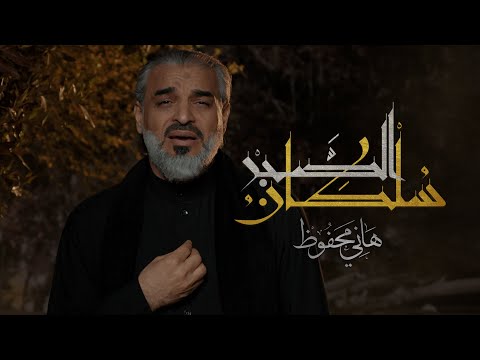 سلطان الصبر هاني محفوظ 2021