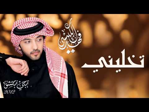 فهد الكبيسي تخلينى النسخة الأصلية 2012