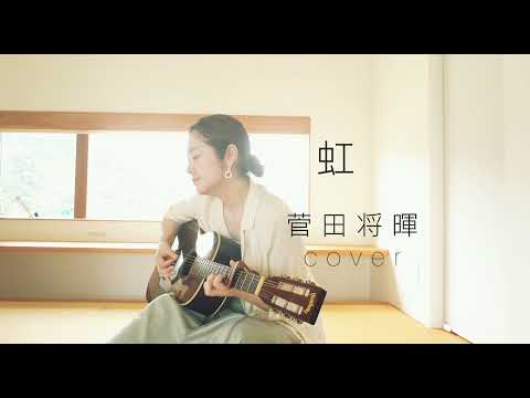 「虹 」菅田将暉 弾き語りcover