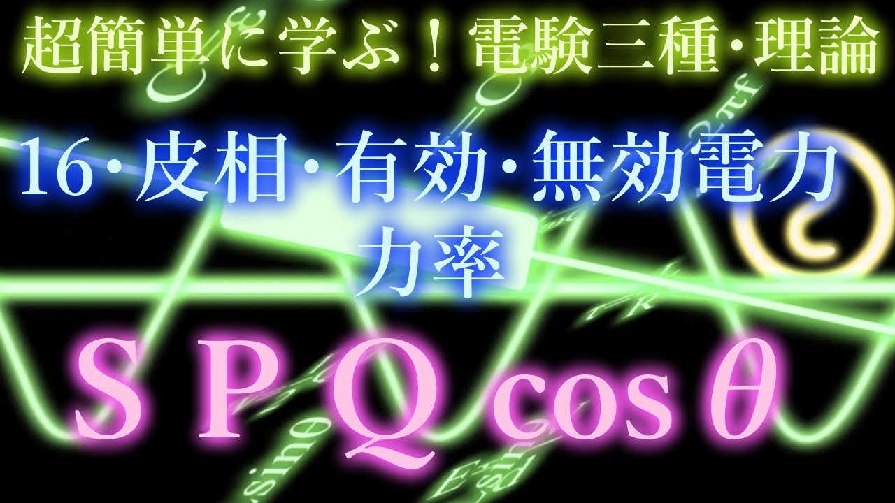 初心者向け電験三種・理論・16・皮相・有効・無効電力・力率（改訂2版)【超簡単に学ぶ！】第三種電気主任技術者