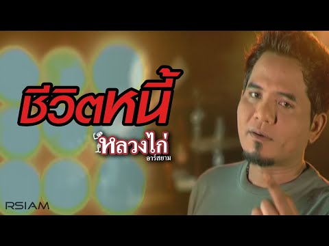 ชีวิตหนี้ : หลวงไก่ อาร์สยาม [Official MV]
